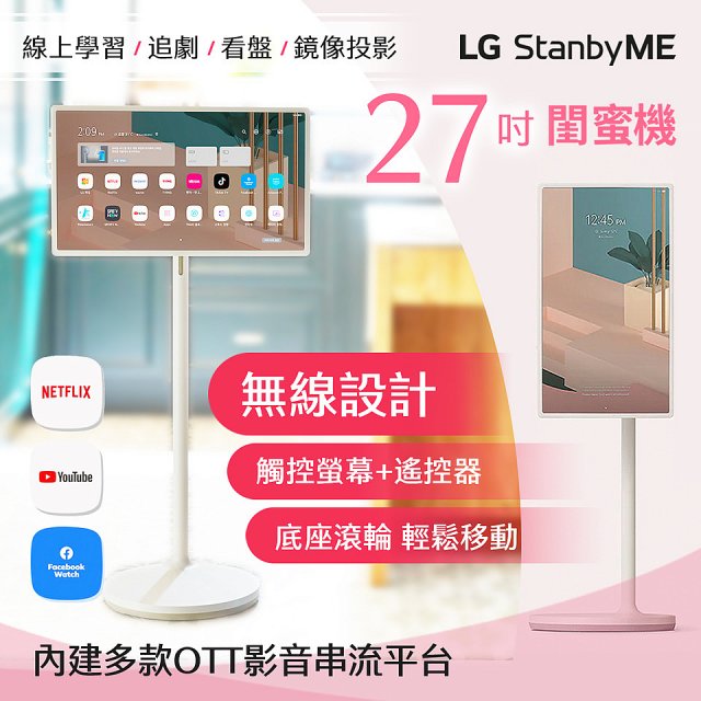 【限時下殺】LG StanbyME 閨蜜機 無線可移式智慧觸控螢幕 27吋 27ART10AKPL