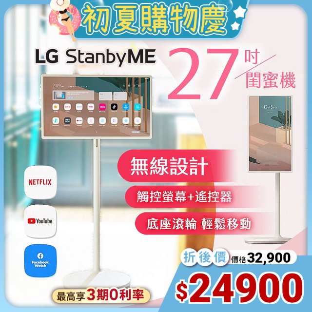 【限時下殺加碼送】LG StanbyME 閨蜜機 無線可移式智慧觸控螢幕 27吋 27ART10AKPL