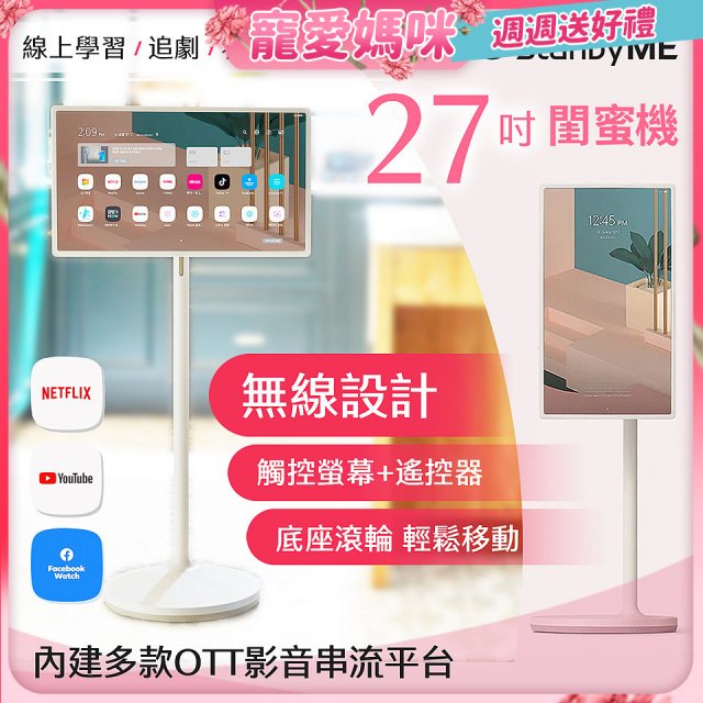 【母親節快閃價】LG StanbyME 閨蜜機 無線可移式智慧觸控螢幕 27吋 27ART10AKPL