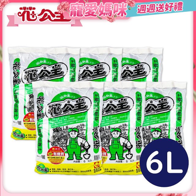 花公主有機質培養土 6L／25L