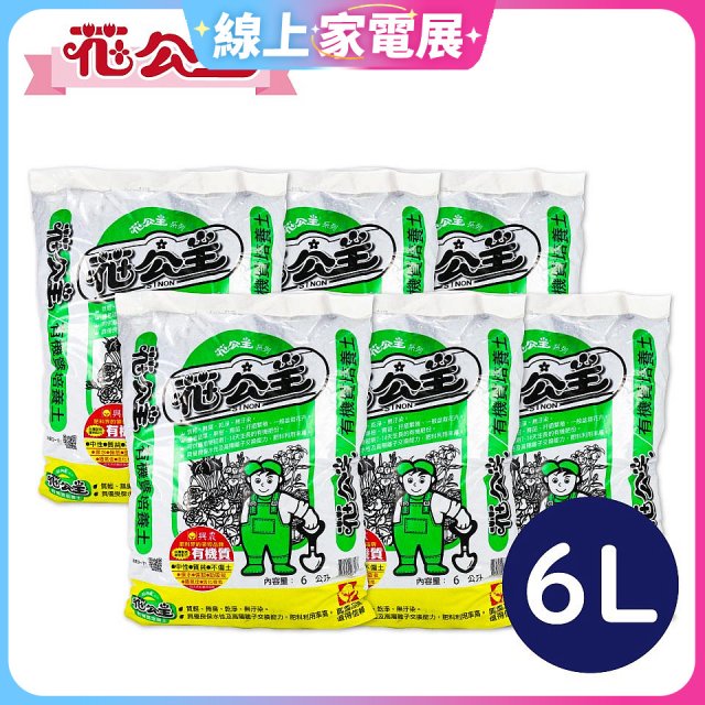 花公主有機質培養土 6L／25L