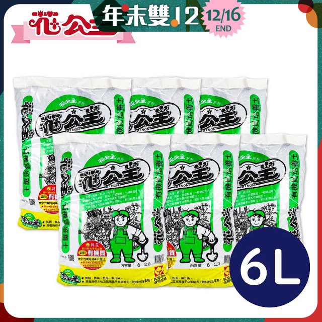 花公主有機質培養土 6L／25L