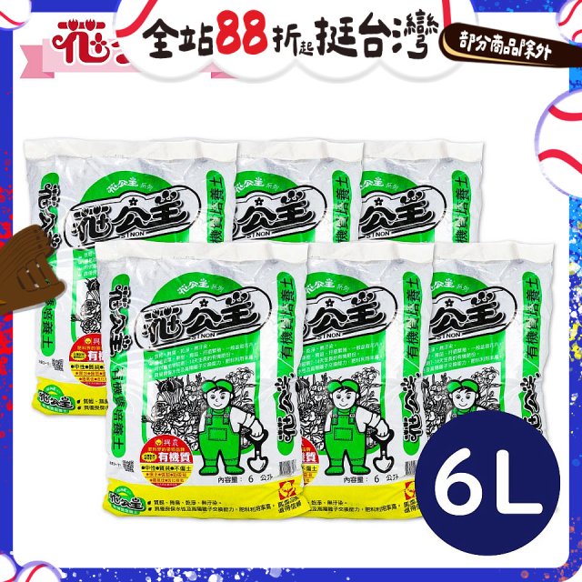 花公主有機質培養土 6L／25L
