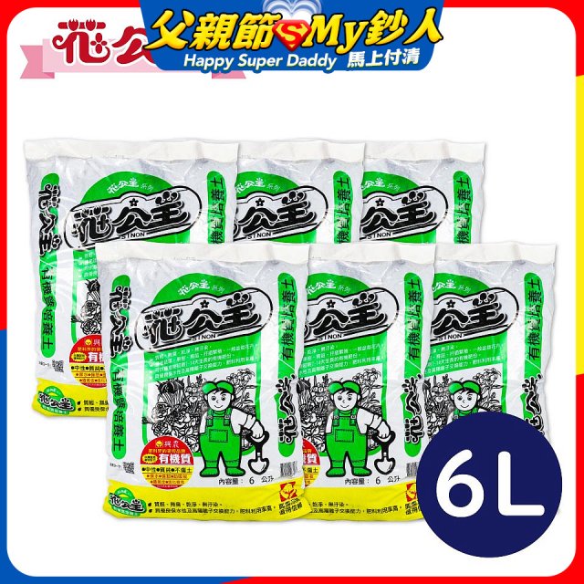 花公主有機質培養土 6L／25L
