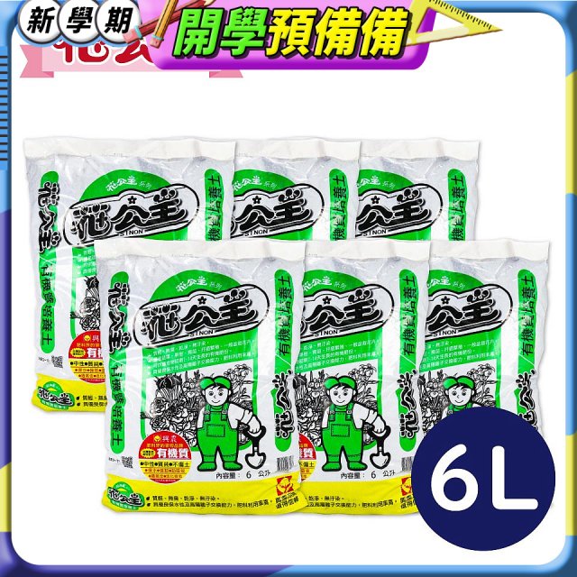 花公主有機質培養土 6L／25L