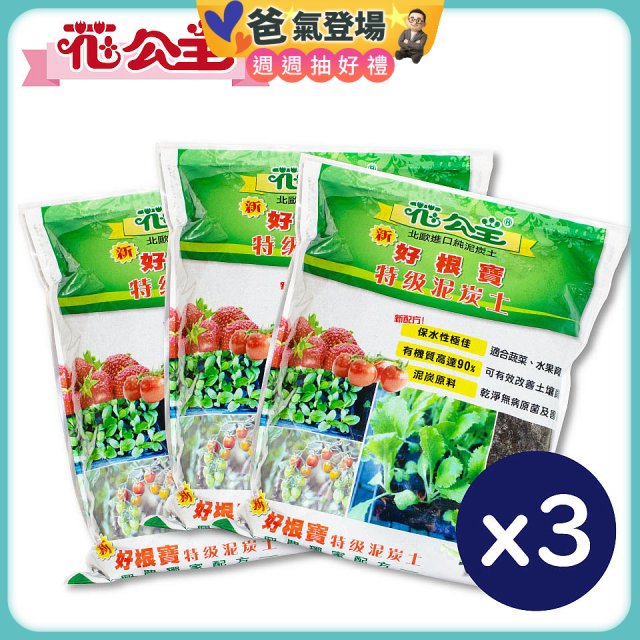 花公主新好根寶特級泥炭土6L