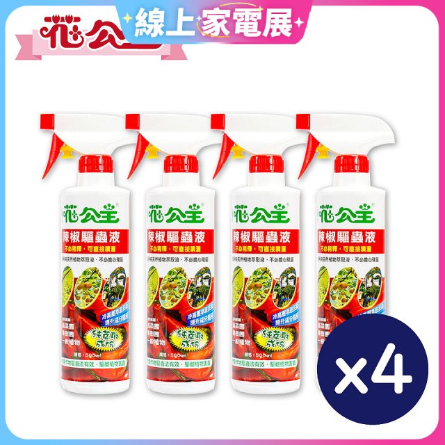花公主辣椒驅蟲液500ml