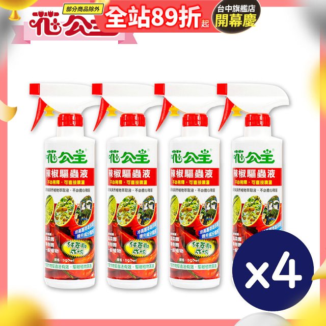 花公主辣椒驅蟲液500ml