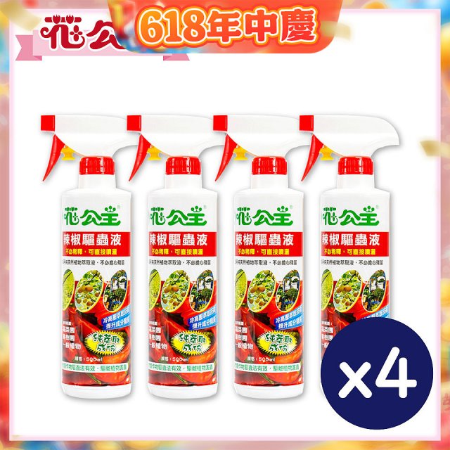 花公主辣椒驅蟲液500ml