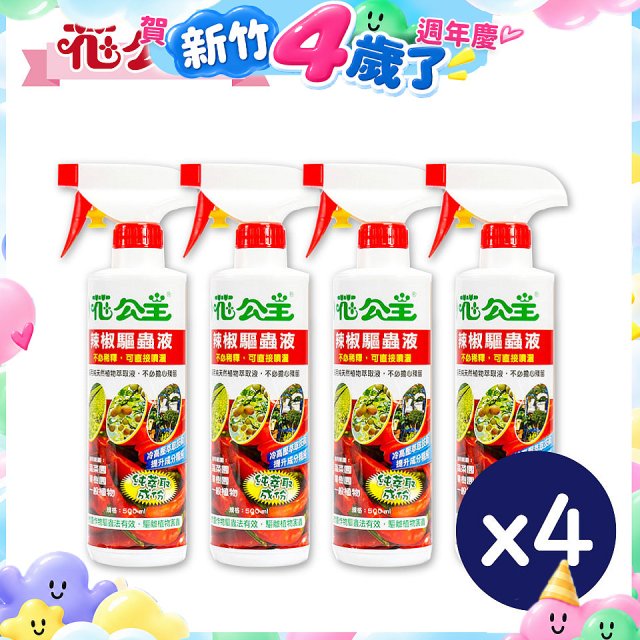 花公主辣椒驅蟲液500ml