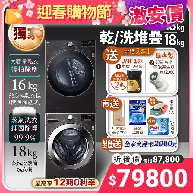 【堆疊下殺好禮任選】獨家 LG WiFi 洗乾衣機堆疊／蒸洗脫18公斤 + 除濕式乾衣16公斤 WD-S18VZB+WR-16HB