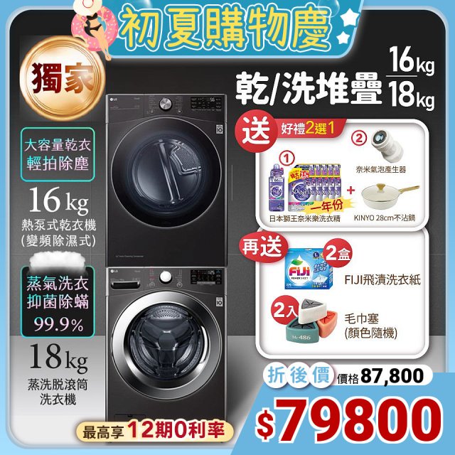 【限時下殺好禮任選】獨家 LG WiFi 洗乾衣機堆疊／蒸洗脫18公斤 + 除濕式乾衣16公斤 WD-S18VZB+WR-16HB