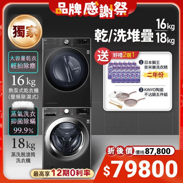 【下殺加碼送】獨家 LG WiFi 洗乾衣機堆疊／蒸洗脫18公斤 + 除濕式乾衣16公斤 WD-S18VZB+WR-16HB