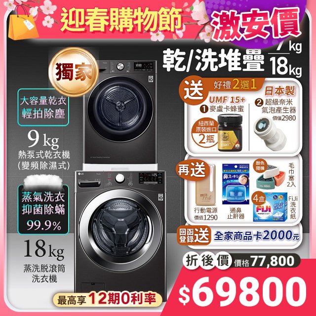 【堆疊下殺好禮任選】獨家 LG WiFi洗乾衣機堆疊／蒸洗脫18公斤+除濕式乾衣9公斤 WD-S18VZB+WR-90VB