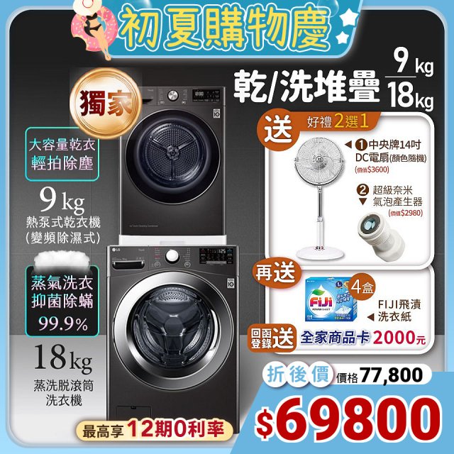 【限時下殺送中央牌風扇】獨家 LG WiFi洗乾衣機堆疊／蒸洗脫18公斤+除濕式乾衣9公斤 WD-S18VZB+WR-90VB
