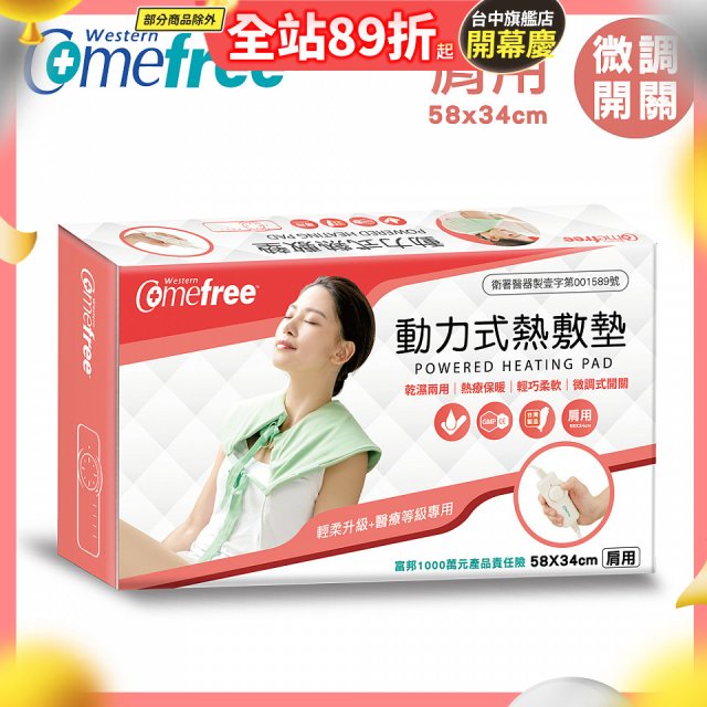 【Comefree】動力式熱敷墊_肩用(微調式控溫58x34cm)