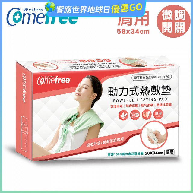 【Comefree】動力式熱敷墊_肩用(微調式控溫58x34cm)
