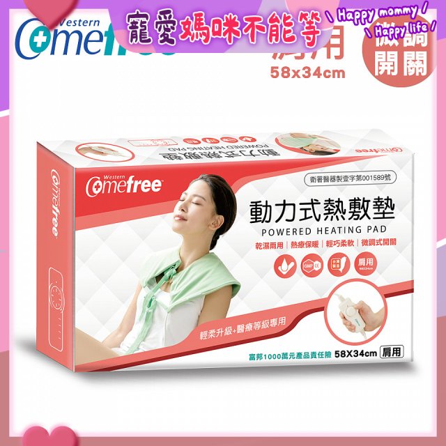 【Comefree】動力式熱敷墊_肩用(微調式控溫58x34cm)