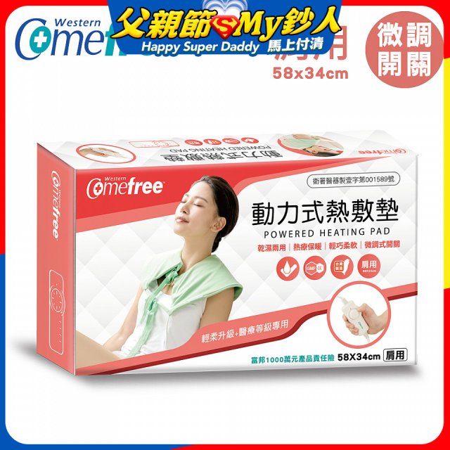 【Comefree】動力式熱敷墊_肩用(微調式控溫58x34cm)
