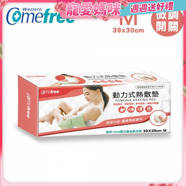 【Comefree】動力式熱敷墊_中款(微調式控溫 30x39cm)