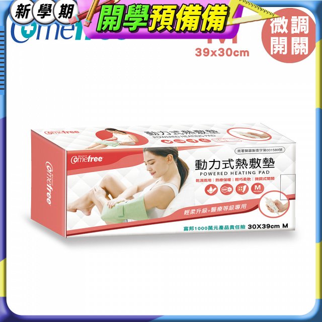 【Comefree】動力式熱敷墊_中款(微調式控溫 30x39cm)