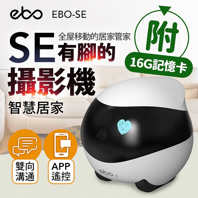 Ebo SE 智慧居家攝影機