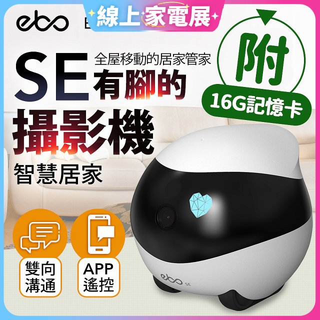 Ebo SE 智慧居家攝影機