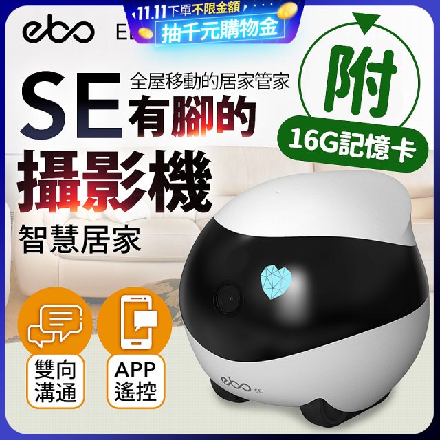 Ebo SE 智慧居家攝影機