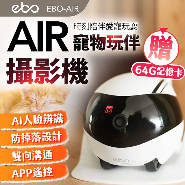 Ebo AIR 智慧居家攝影機 贈64G記憶卡