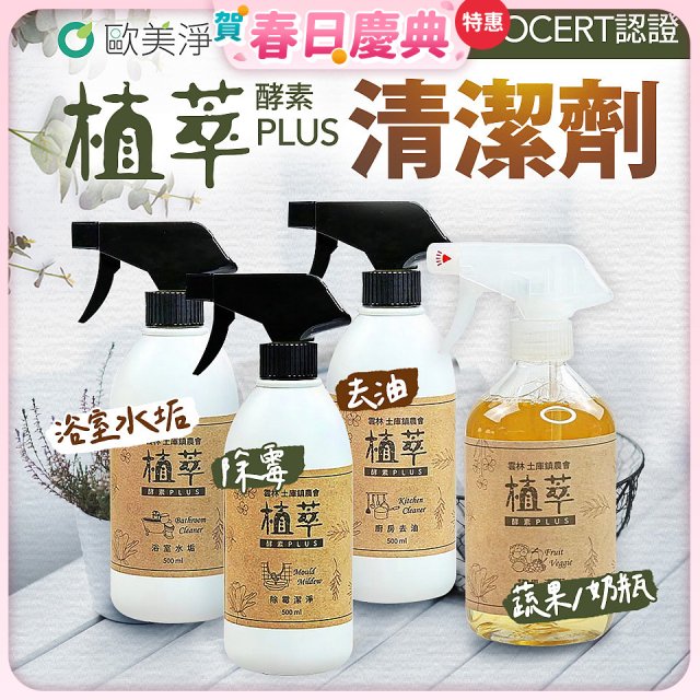 【歐美淨】植萃酵素PLUS清潔劑500ml 去油／浴廁／除霉／奶瓶蔬果