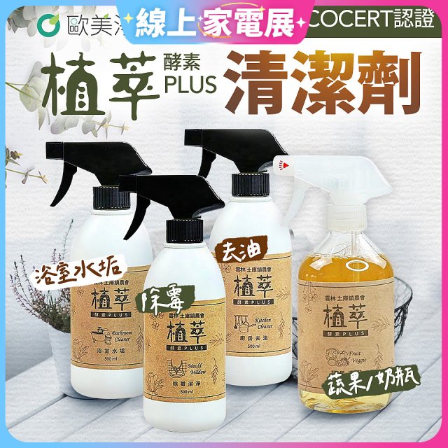 【歐美淨】植萃酵素PLUS清潔劑500ml 去油／浴廁／除霉／奶瓶蔬果