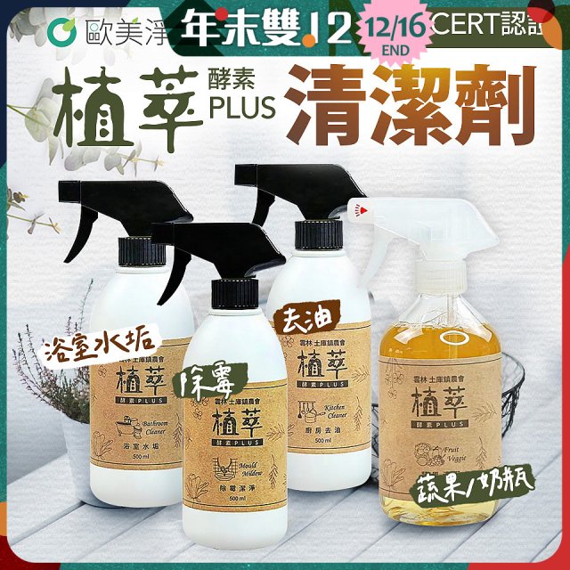 【歐美淨】植萃酵素PLUS清潔劑500ml 去油／浴廁／除霉／奶瓶蔬果