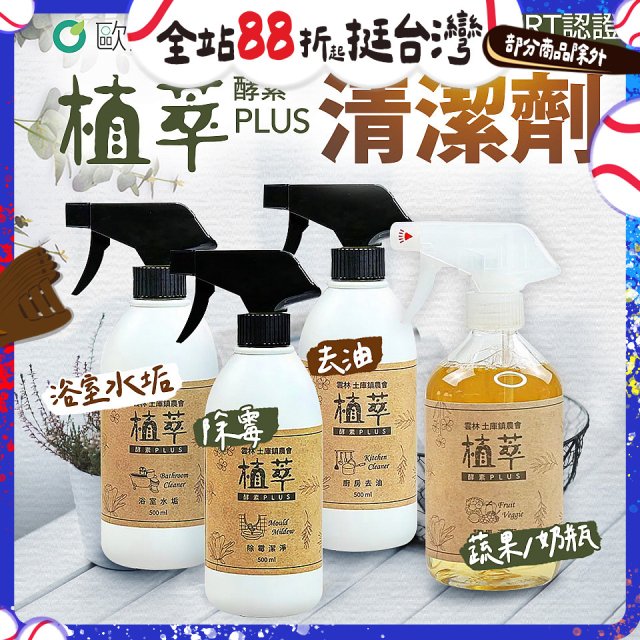 【歐美淨】植萃酵素PLUS清潔劑500ml 去油／浴廁／除霉／奶瓶蔬果