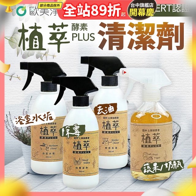 【歐美淨】植萃酵素PLUS清潔劑500ml 去油／浴廁／除霉／奶瓶蔬果