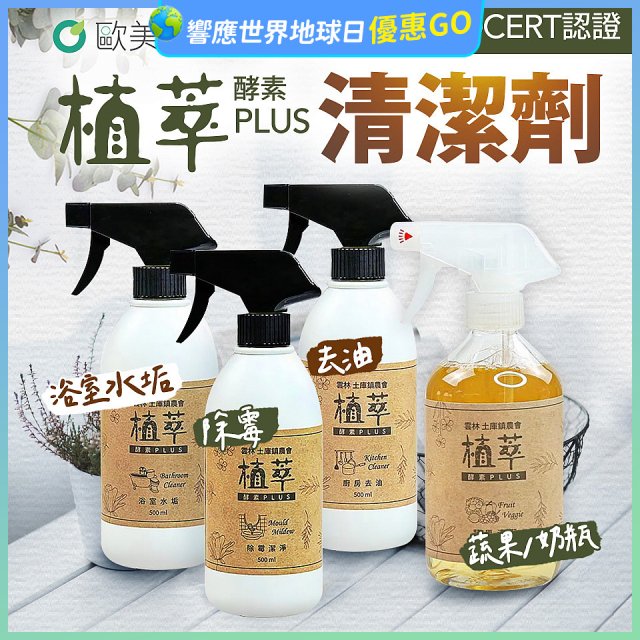 【歐美淨】植萃酵素PLUS清潔劑500ml 去油／浴廁／除霉／奶瓶蔬果