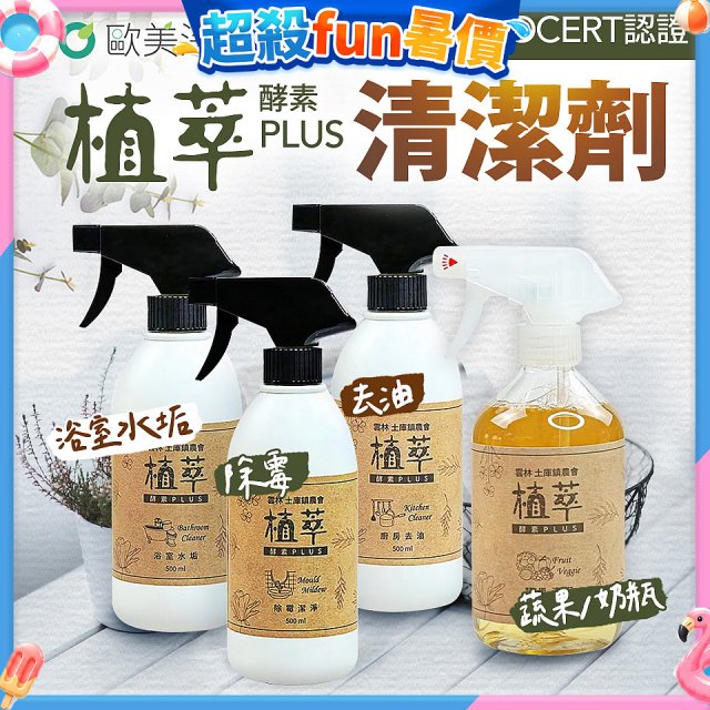 【歐美淨】植萃酵素PLUS清潔劑500ml 去油／浴廁／除霉／奶瓶蔬果