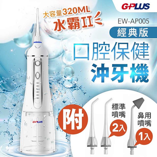 GPLUS 四代脈衝式沖牙機 EW-AP005