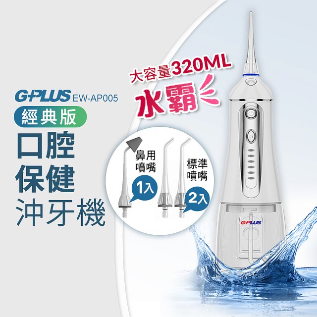 GPLUS 四代脈衝式沖牙機 EW-AP005