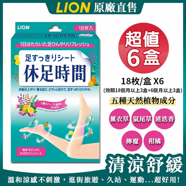 大流行中！ 足すっきりシート 休足時間 LION