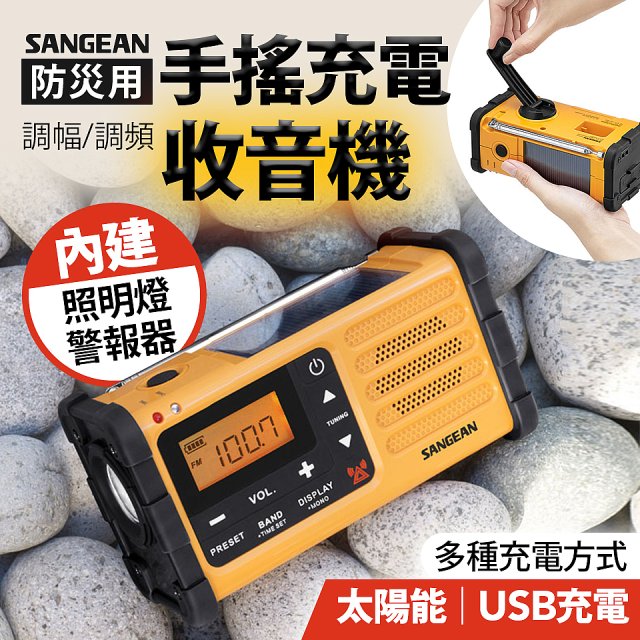 【SANGEAN】調幅/調頻防災收音機 MMR-88