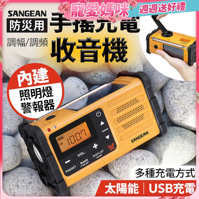 【SANGEAN】調幅/調頻防災收音機 MMR-88