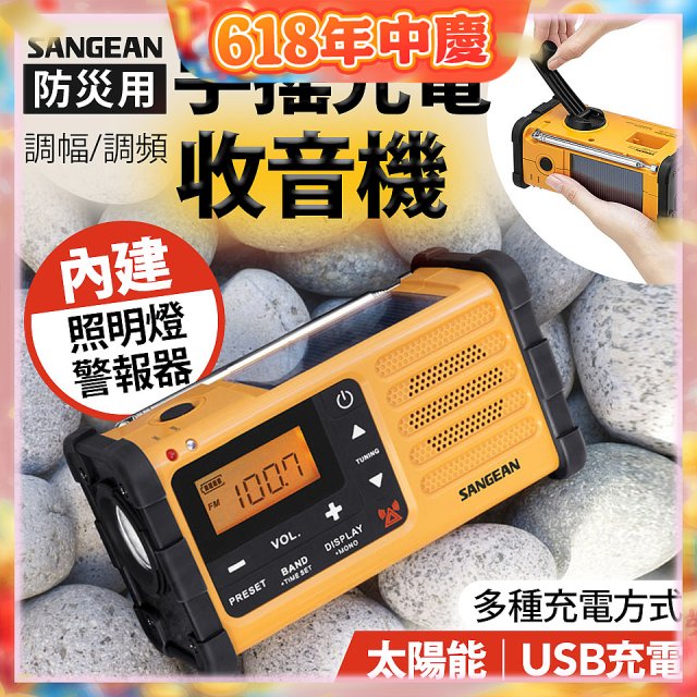【SANGEAN】調幅/調頻防災收音機 MMR-88
