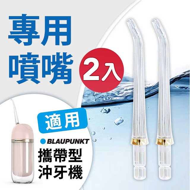 Blaupunkt 藍寶㩦帶型智能沖牙機 專用噴嘴2入