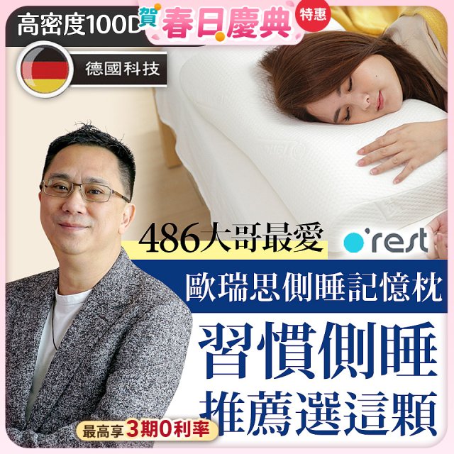 o'rest 歐瑞思側睡記憶枕