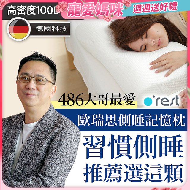 o'rest 歐瑞思側睡記憶枕