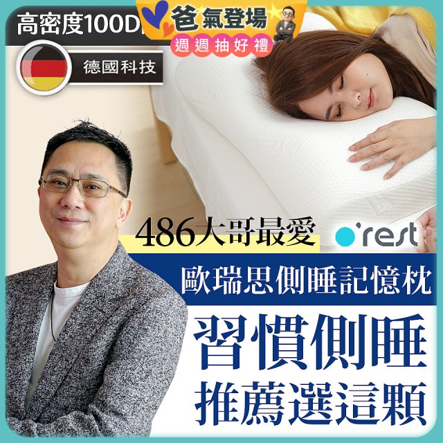 o'rest 歐瑞思側睡記憶枕