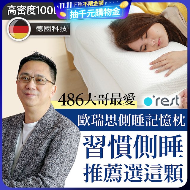 o'rest 歐瑞思側睡記憶枕