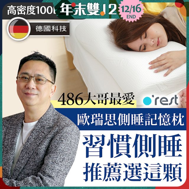 o'rest 歐瑞思側睡記憶枕