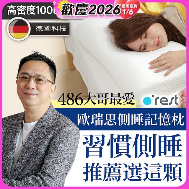 o'rest 歐瑞思側睡記憶枕