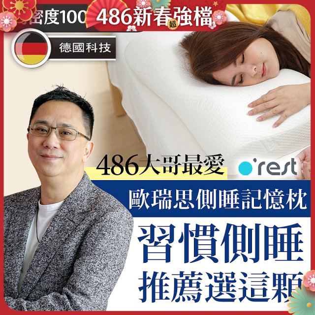 o'rest 歐瑞思側睡記憶枕